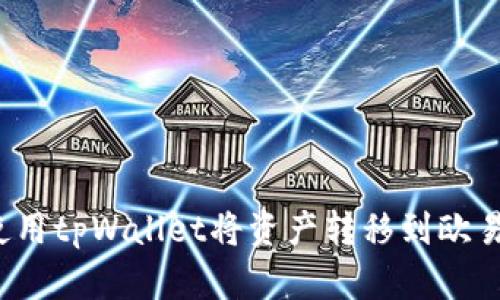 如何使用tpWallet将资产转移到欧易平台?
