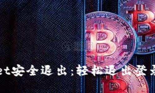 tpWallet安全退出:轻松退出登录的方法