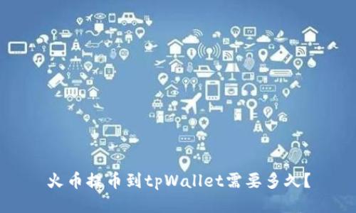 火币提币到tpWallet需要多久?