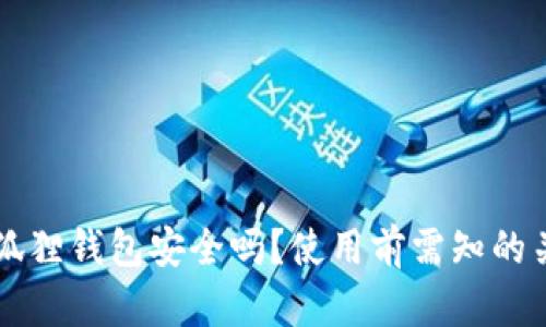 以太坊狐狸钱包安全吗?使用前需知的关键信息