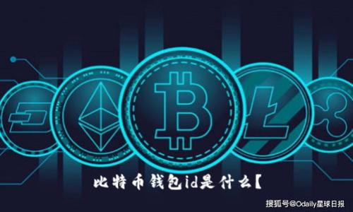 比特币钱包id是什么?
