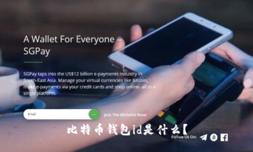 比特币钱包id是什么?