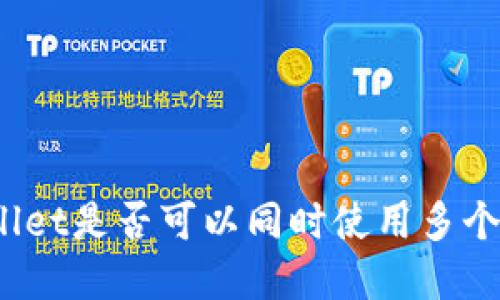 tpWallet是否可以同时使用多个账户?