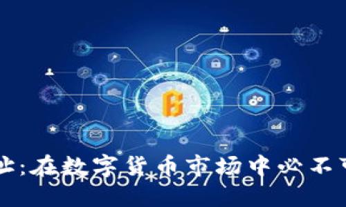 行云币钱包地址:在数字货币市场中必不可少的重要元素