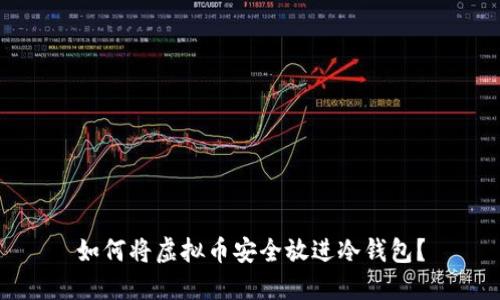 如何将虚拟币安全放进冷钱包?