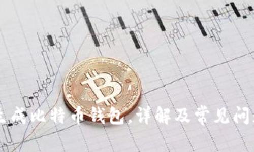 手机生成比特币钱包,详解及常见问题解答