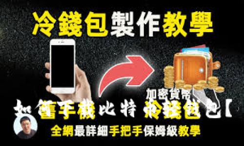 如何下载比特币轻钱包?