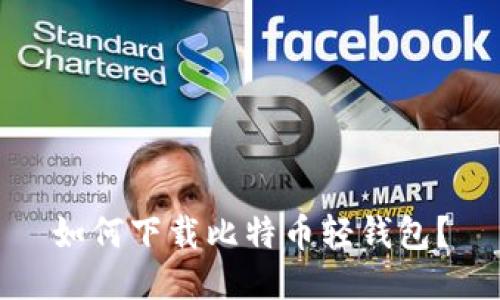 如何下载比特币轻钱包?
