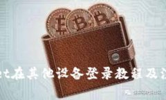 tpWallet在其他设备登录教程
