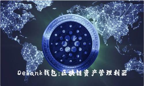Debank钱包:区块链资产管理利器