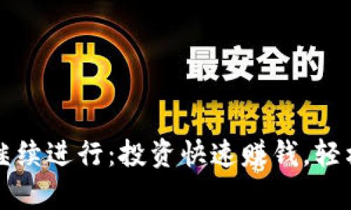 tpWallet投资继续进行:投资快速赚钱,轻松实现财富增长