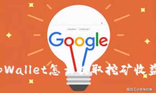 tpWallet怎么提取挖矿收益?
