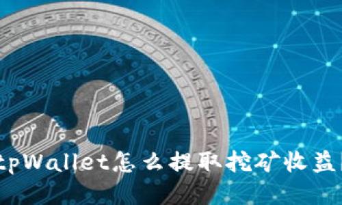 tpWallet怎么提取挖矿收益?