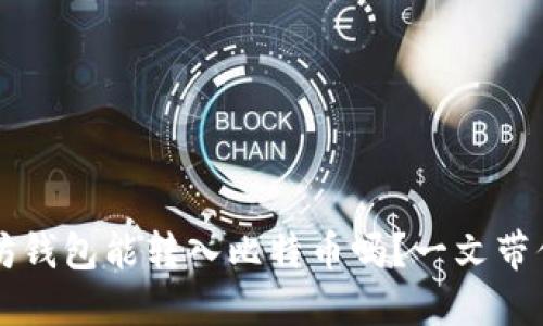 以太坊钱包能转入比特币吗?一文带你了解
