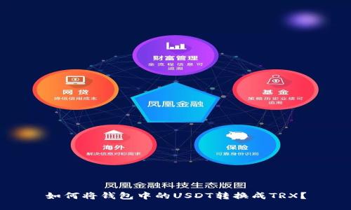 如何将钱包中的USDT转换成TRX?