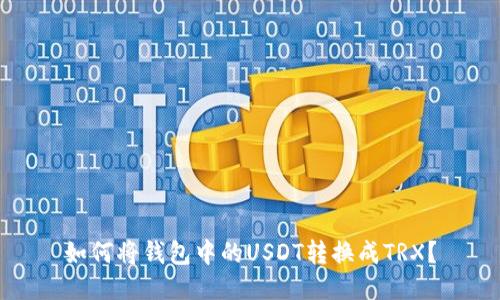 如何将钱包中的USDT转换成TRX?