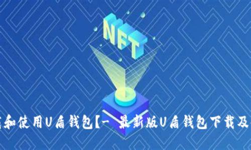 如何下载和使用U盾钱包?- 最新版U盾钱包下载及使用指南