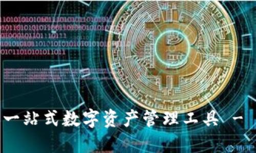Koo钱包:一站式数字资产管理工具 - 百度百科