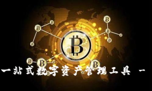 Koo钱包:一站式数字资产管理工具 - 百度百科