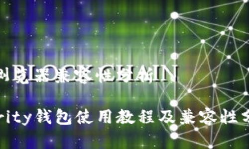 链浏览器兼容性分析
Parity钱包使用教程及兼容性分析