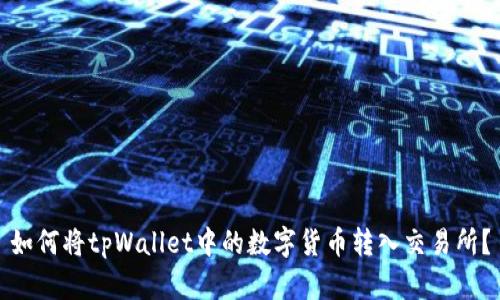 如何将tpWallet中的数字货币转入交易所?