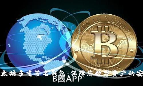 以太坊多重签名钱包:保障您数字资产的安全