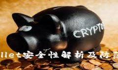 tpWallet安全性解析及防范措