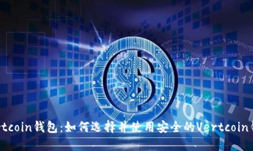 Vertcoin钱包:如何选择并使用安全的Vertcoin钱包