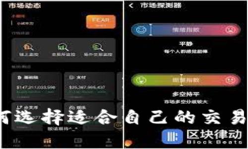 如何选择适合自己的交易所?