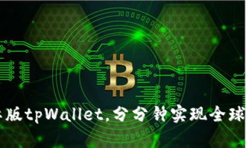 了解国际版tpWallet,分分钟实现全球资产管理