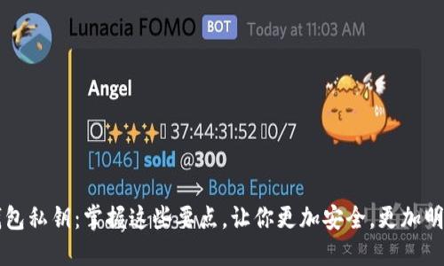 钱包私钥:掌握这些要点,让你更加安全,更加明智