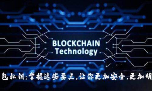 钱包私钥:掌握这些要点,让你更加安全,更加明智