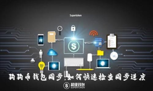 狗狗币钱包同步:如何快速检查同步进度