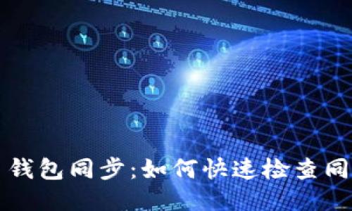 狗狗币钱包同步:如何快速检查同步进度
