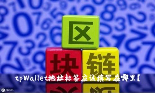 tpWallet地址标签应该填写在哪里?
