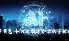 境外数字货币钱包：如何