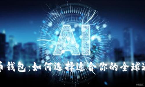 境外数字货币钱包:如何选择适合你的全球通用数字钱包