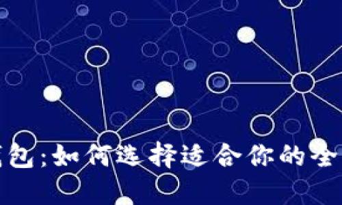境外数字货币钱包:如何选择适合你的全球通用数字钱包