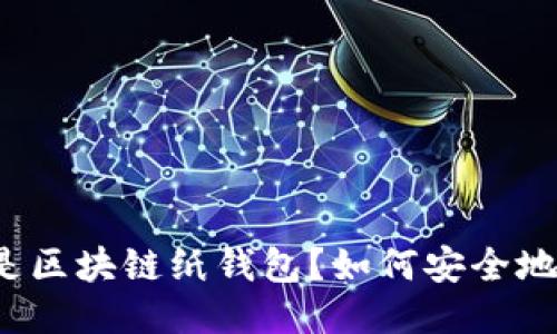 什么是区块链纸钱包?如何安全地使用?
