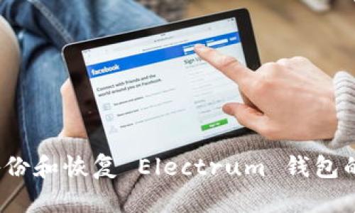 如何备份和恢复 Electrum 钱包的秘钥?