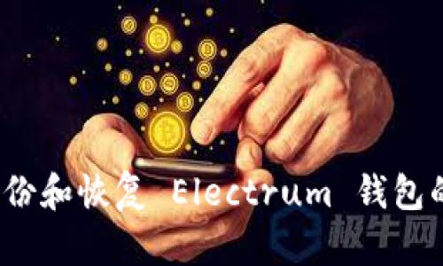 如何备份和恢复 Electrum 钱包的秘钥?