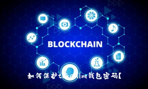 如何保护tokenim钱包密码?