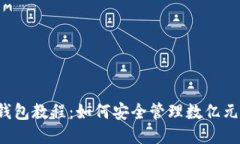 比特币钱包教程：如何安