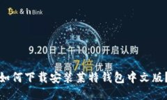 如何下载安装莱特钱包中