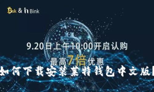 如何下载安装莱特钱包中文版?