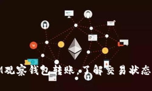 使用IM观察钱包转账,了解交易状态的方法