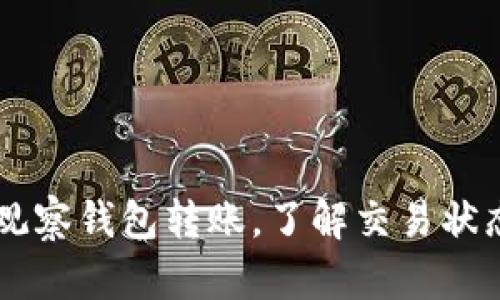 使用IM观察钱包转账,了解交易状态的方法