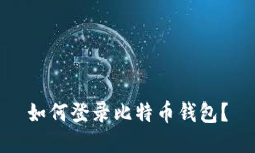 如何登录比特币钱包?