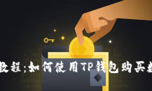 TP钱包教程:如何使用TP钱包购买数字货币