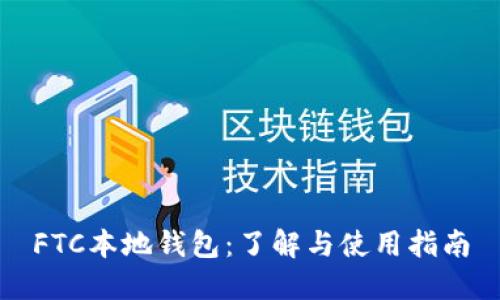 FTC本地钱包:了解与使用指南